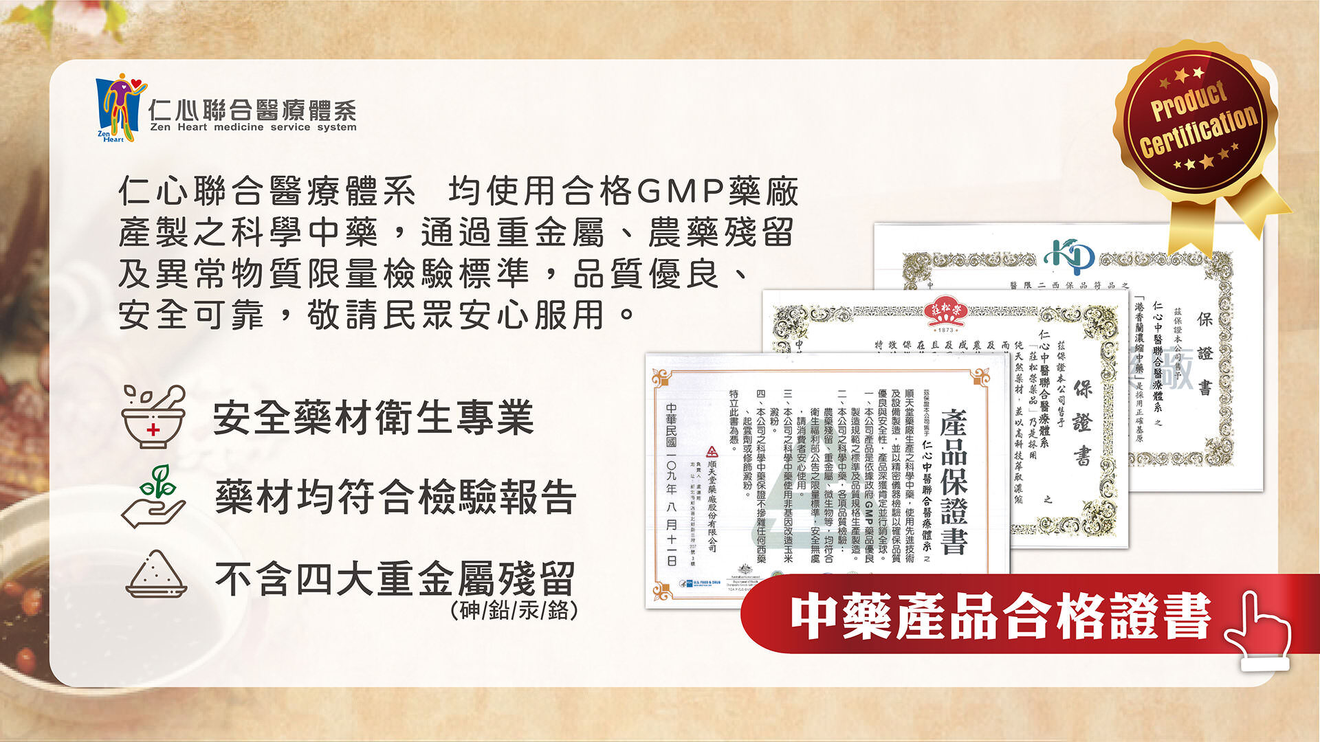 仁心聯合醫療體系均使用合格ＧＭＰ藥廠產製之科學中藥，通過重金屬、農藥殘留及異常物質限量檢驗標準，品質優良、安全可靠，敬請民眾安心服用。