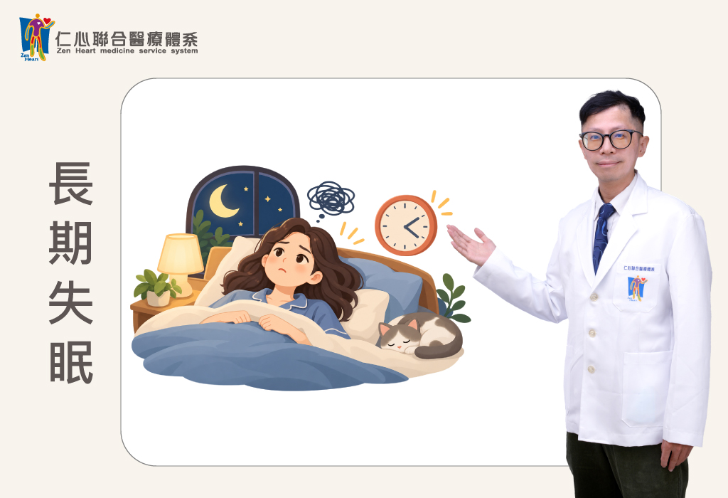 長期失眠、入睡困難、夜間易醒