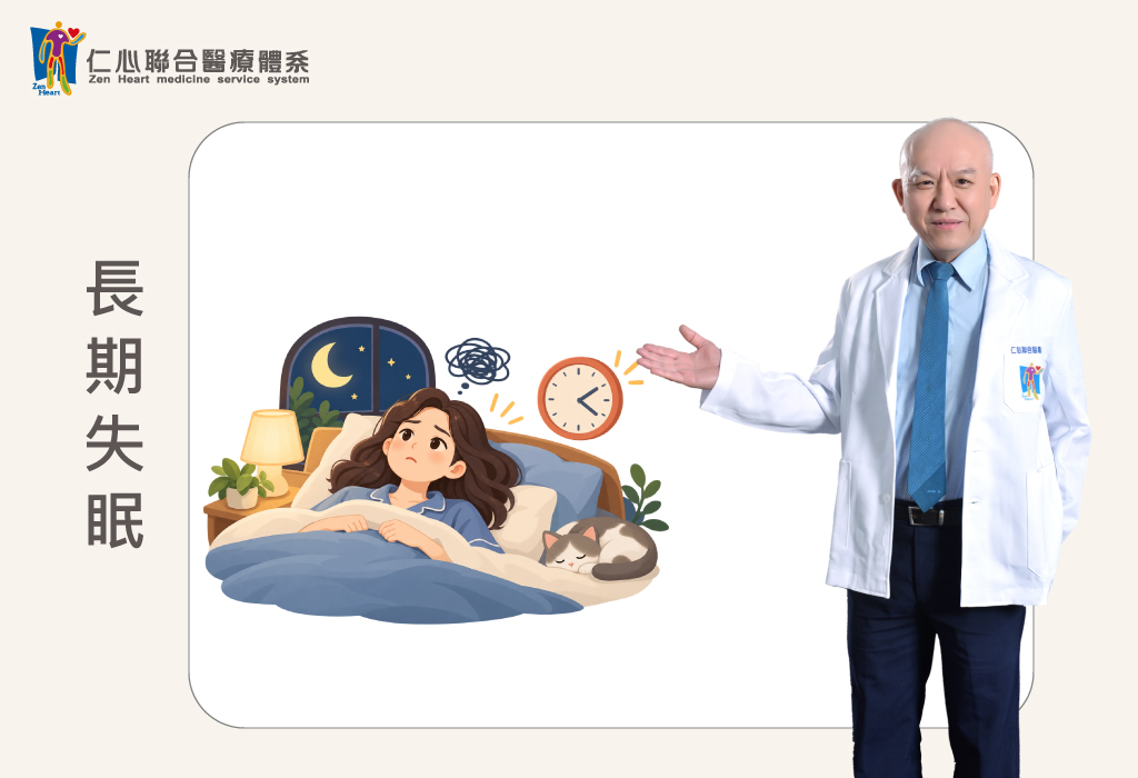 長期失眠