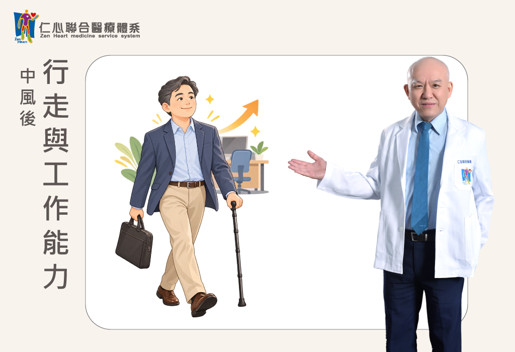 中風後行走與工作能力