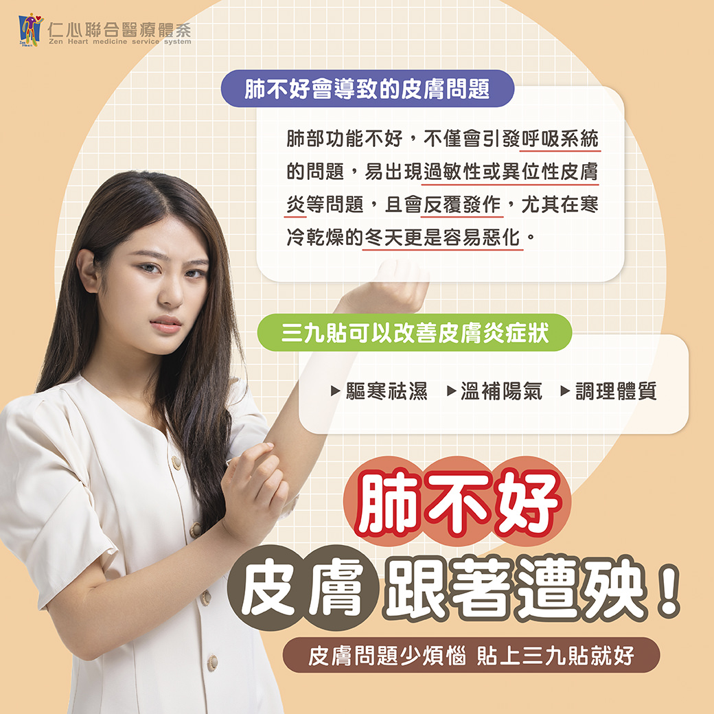 女性手臂上貼著三九貼,說明肺部不佳可能引發皮膚問題,三九貼有助於改善皮膚炎症狀況。